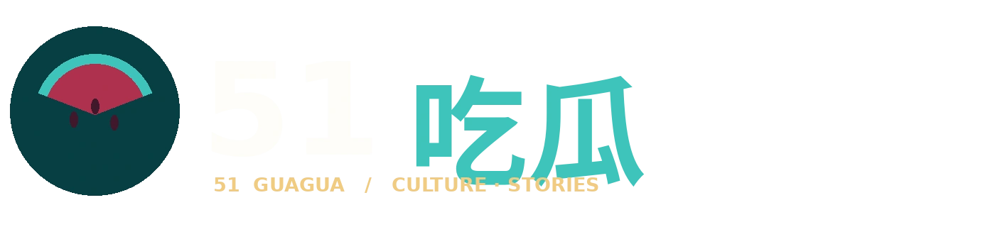 51吃瓜 51 GUAGUA 标志